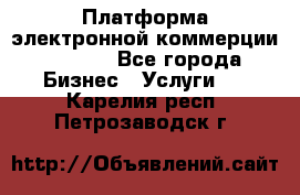 Платформа электронной коммерции GIG-OS - Все города Бизнес » Услуги   . Карелия респ.,Петрозаводск г.